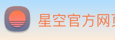 星空官方网页版入口 Logo